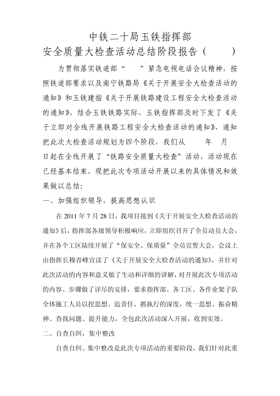 安全、质量大检查总结报告_第1页