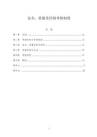 安全、质量责任制考核制度