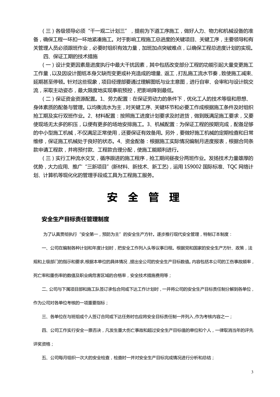 安全、进度、质量管理_第3页
