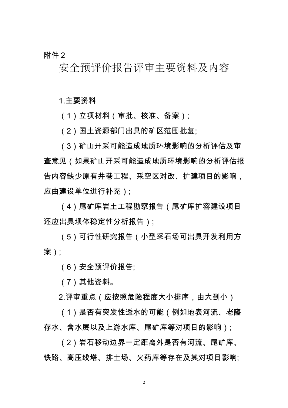 安全三同时办理流程_第2页