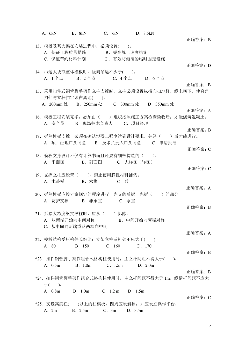 安全三类人员考试题库_第2页