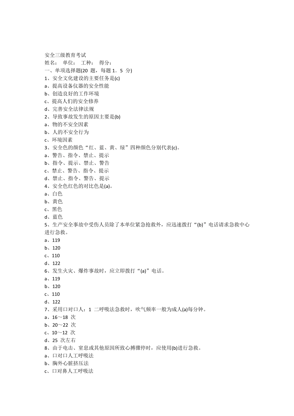 安全三级教育试题_第1页