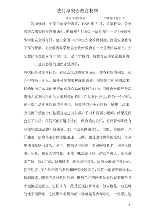 安全与法制教育知识