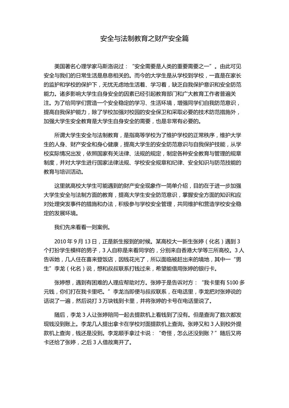 安全与法制教育之财产安全篇_第1页