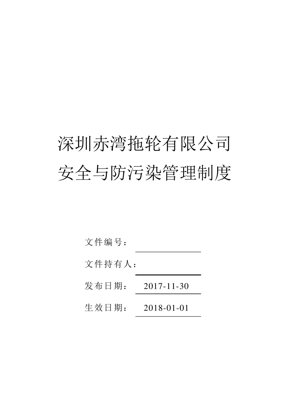 安全与防污染管理制度_第1页