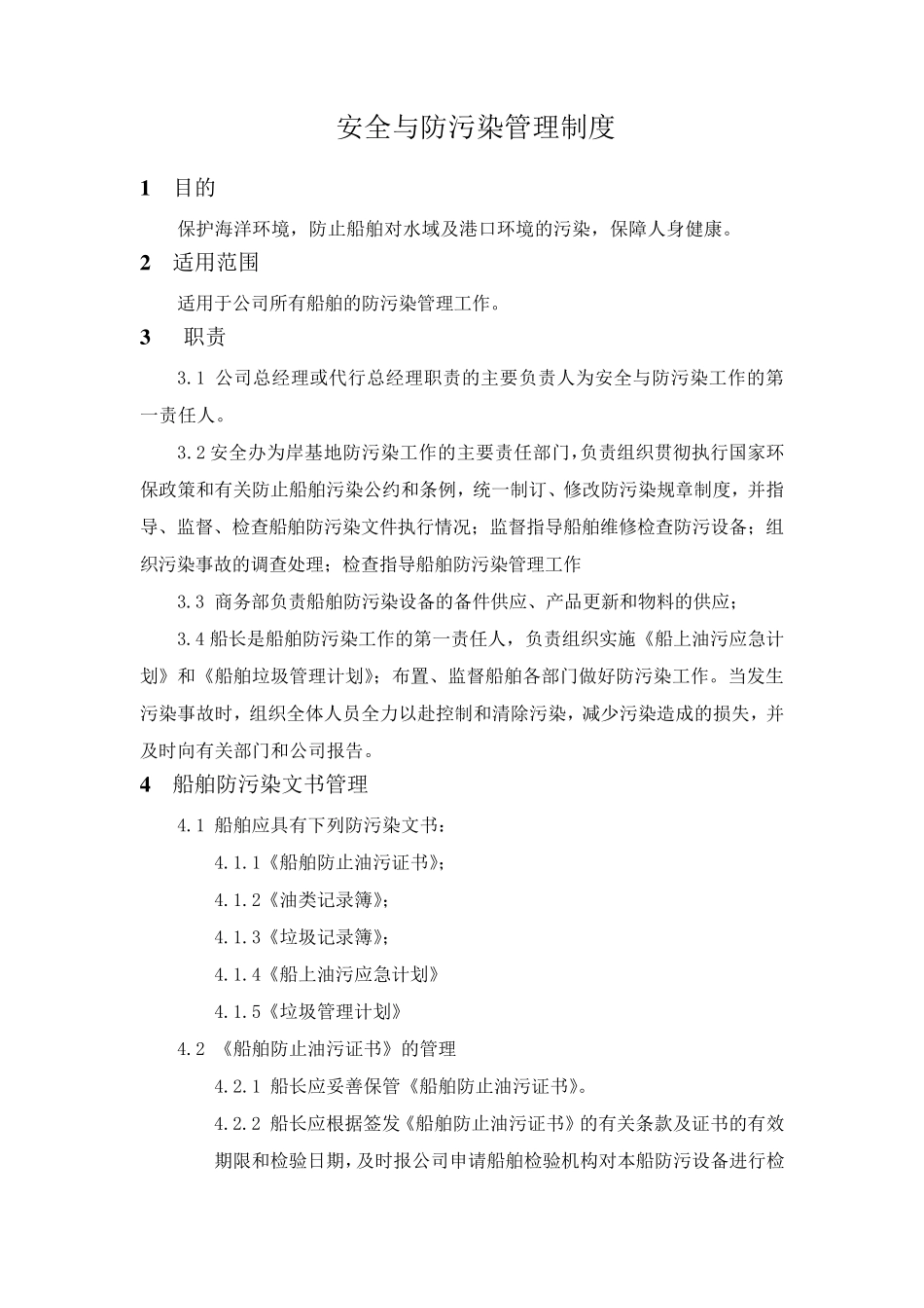 安全与防污染管理制度_第2页