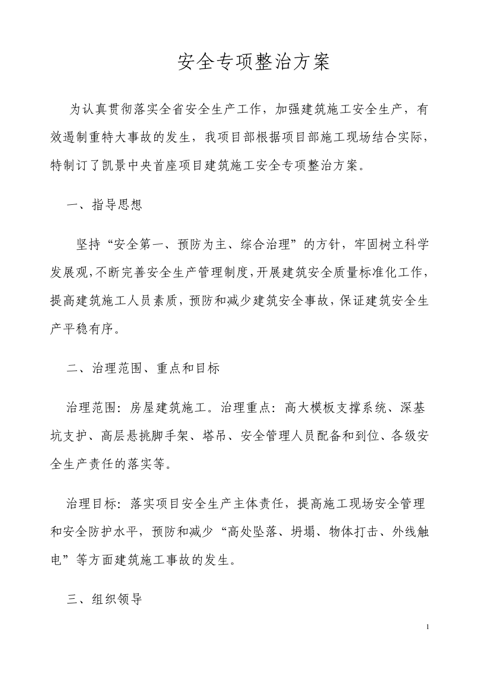 安全专项整治方案_第1页