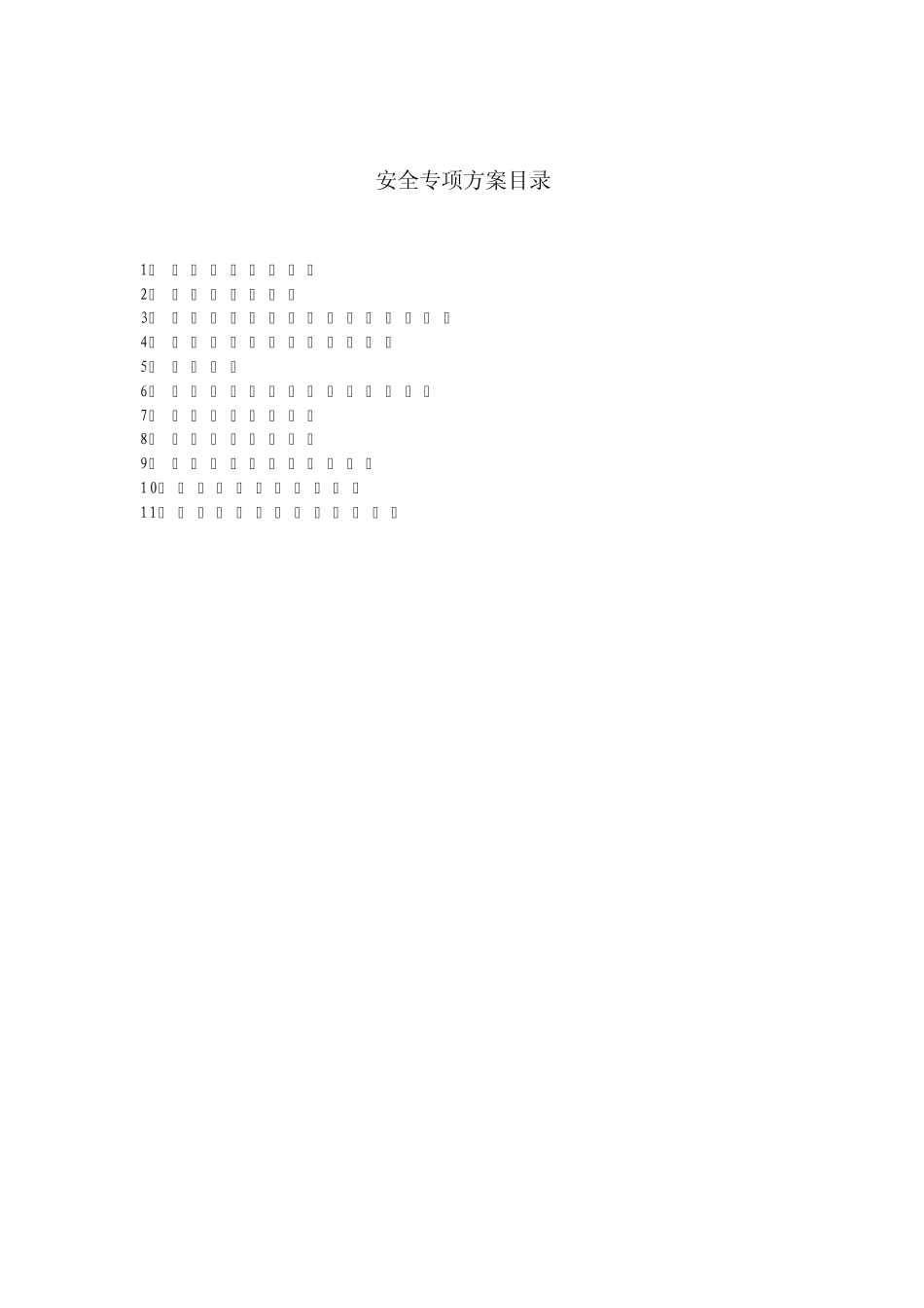 安全专项方案目录_第1页