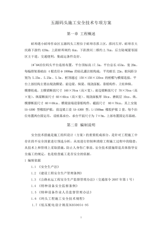 安全专项施工方案(码头)