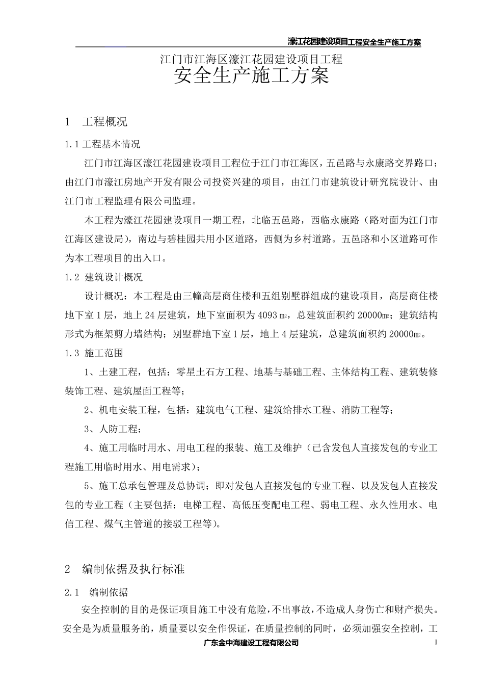 安全专项施工方案(总体方案)_第1页