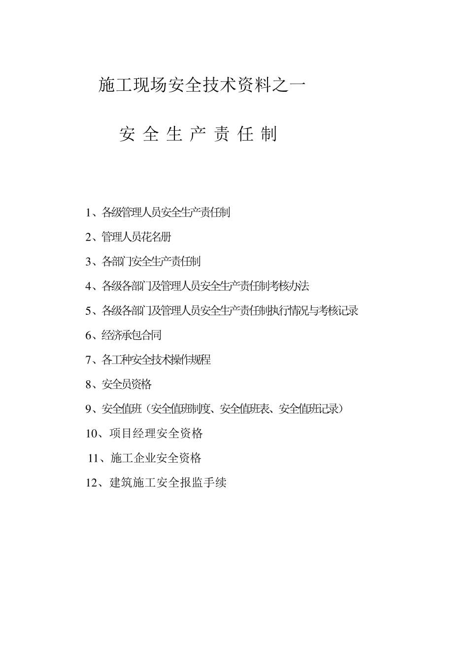 安全业内资料13盒目录_第1页