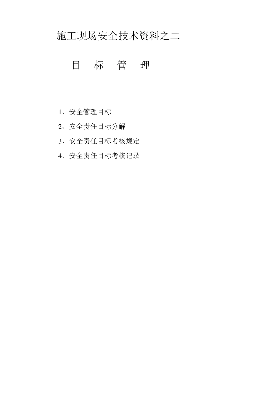 安全业内资料13盒目录_第2页