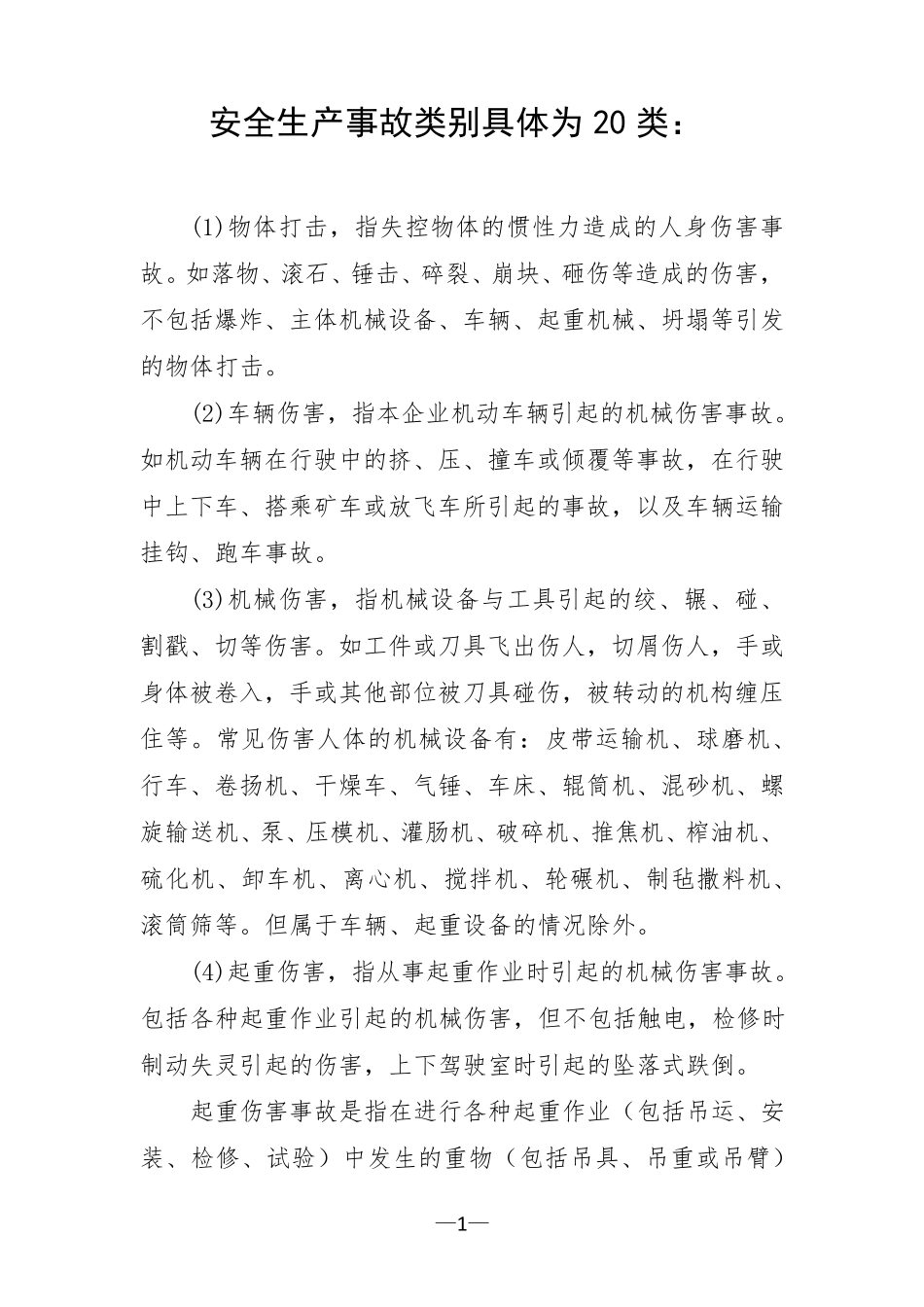安全事故20类_第1页