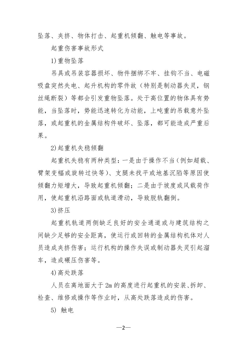 安全事故20类_第2页