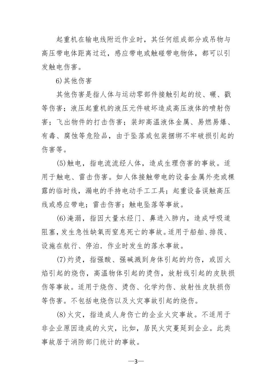 安全事故20类_第3页
