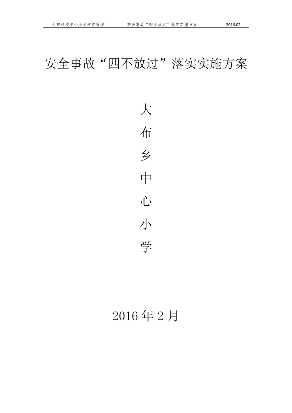 安全事故“四不放过”落实实施方案_第1页