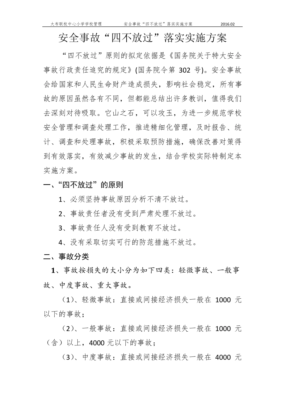 安全事故“四不放过”落实实施方案_第2页