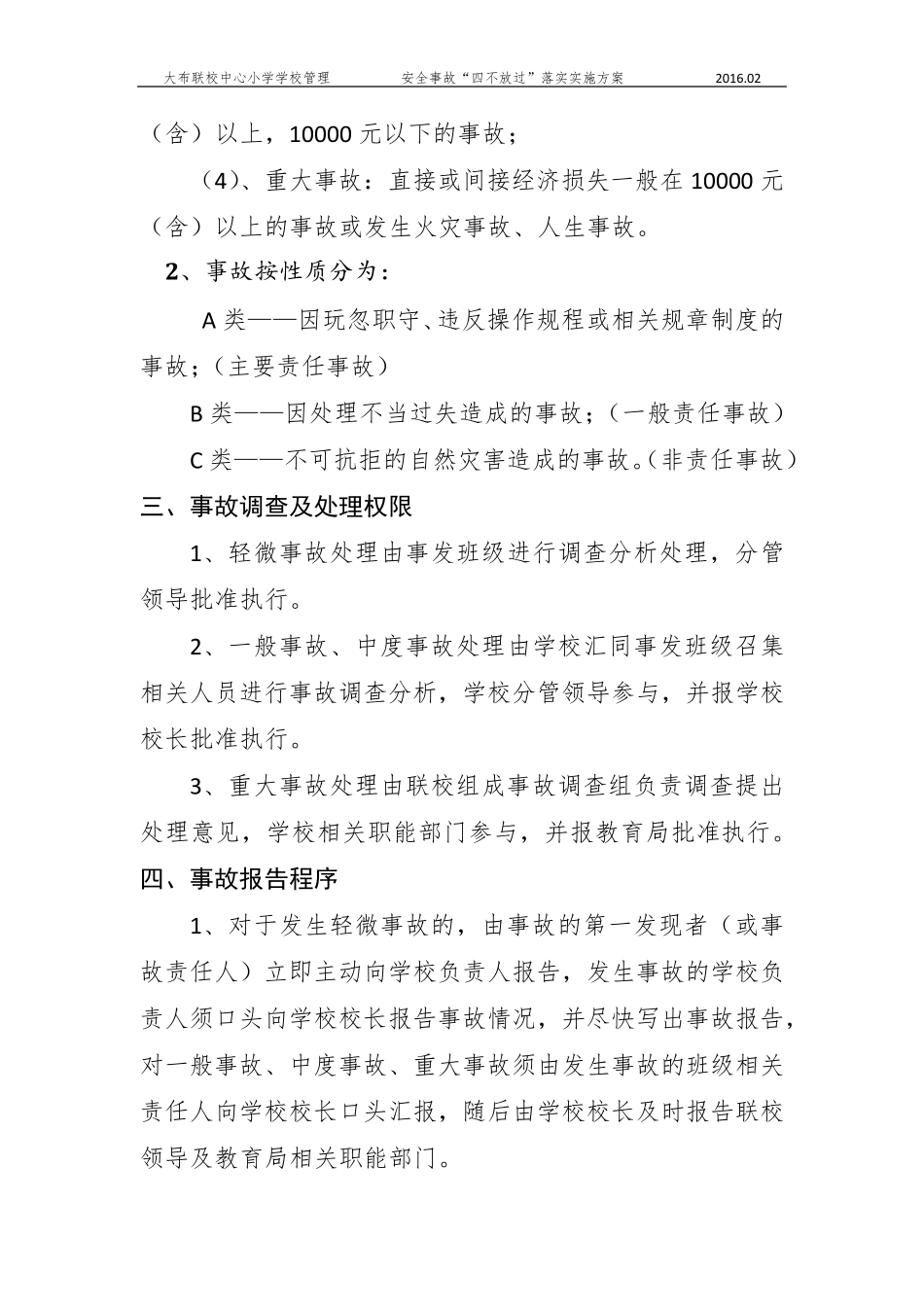 安全事故“四不放过”落实实施方案_第3页