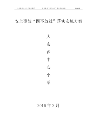 安全事故“四不放过”落实实施方案