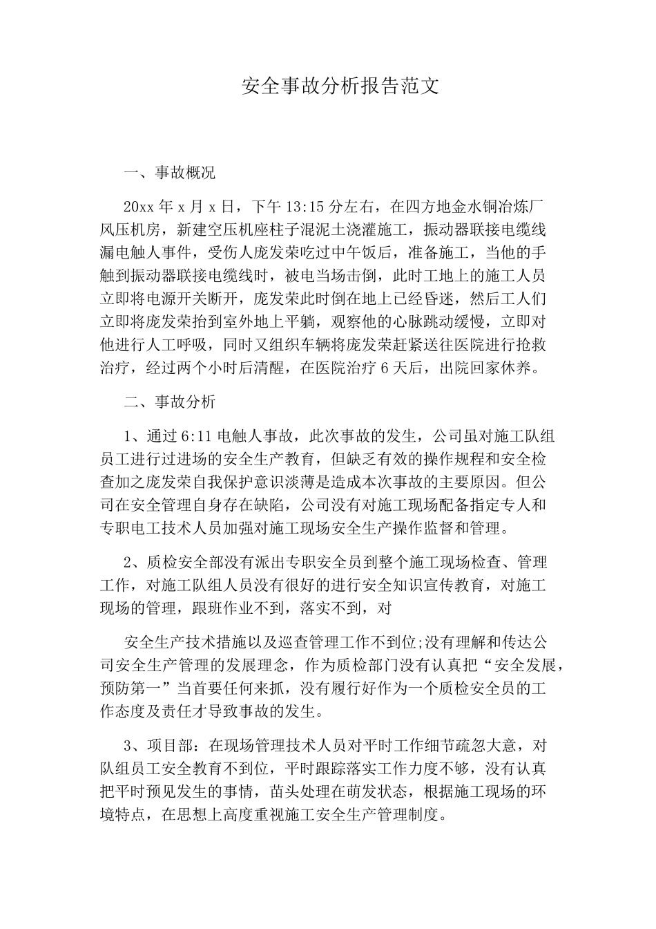 安全事故分析报告范文_第1页