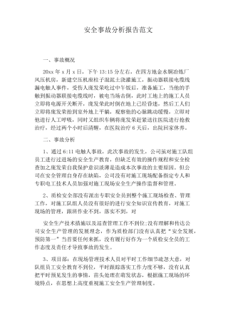 安全事故分析报告范文