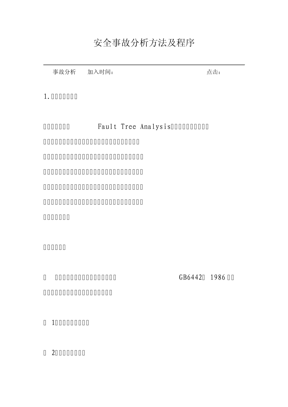 安全事故分析方法及程序_第1页