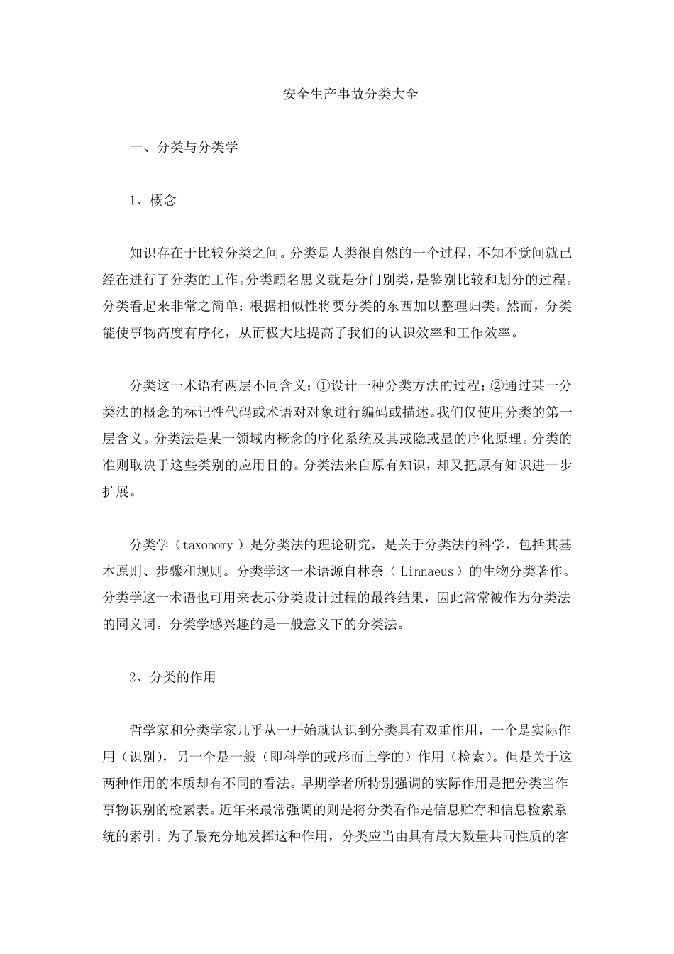 安全事故分类大全_第1页