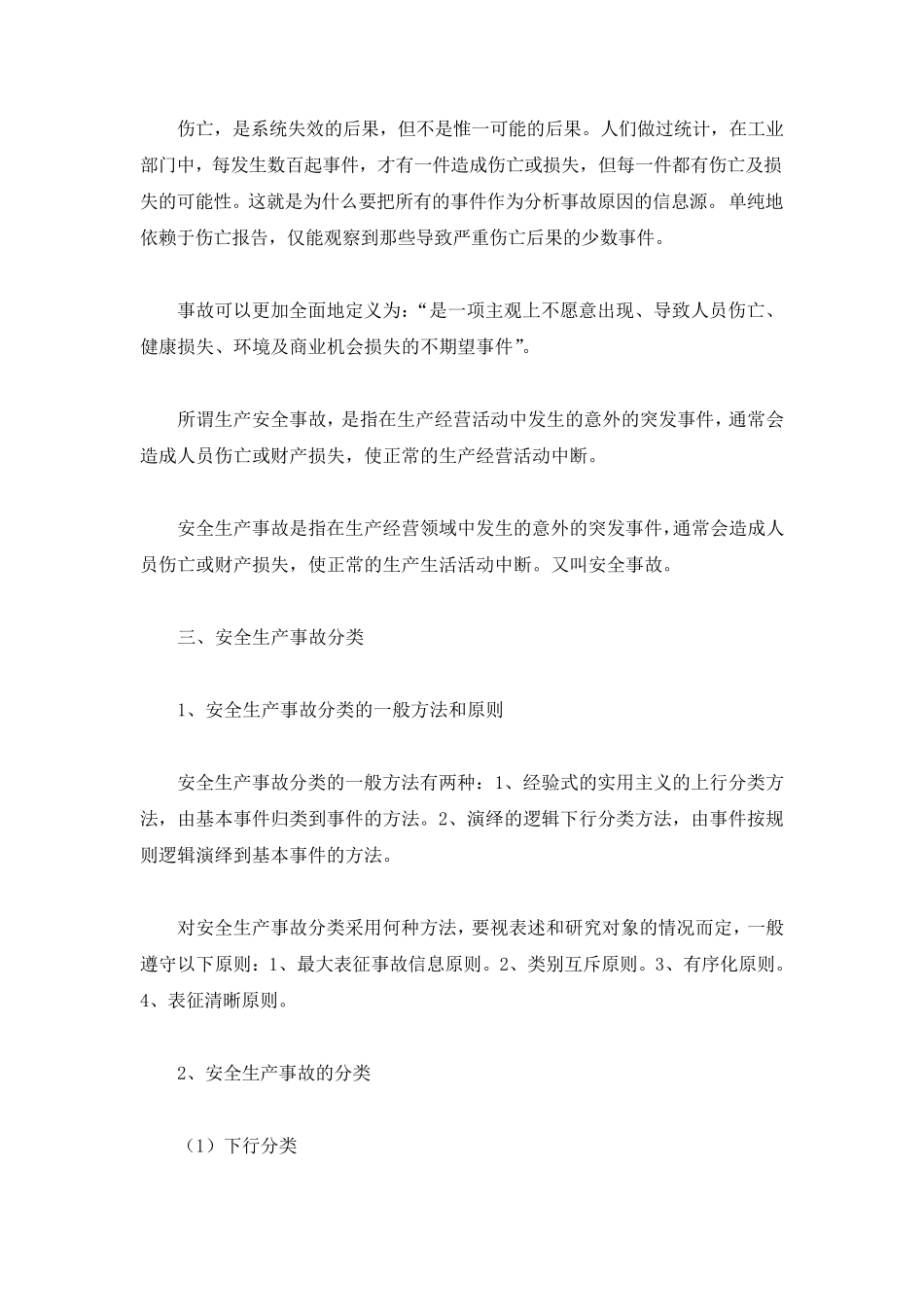 安全事故分类大全_第3页