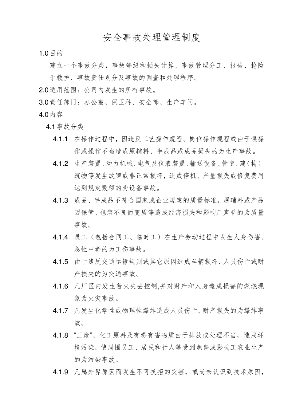 安全事故处理管理制度_第1页