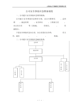 安全事故应急准备和响应预案