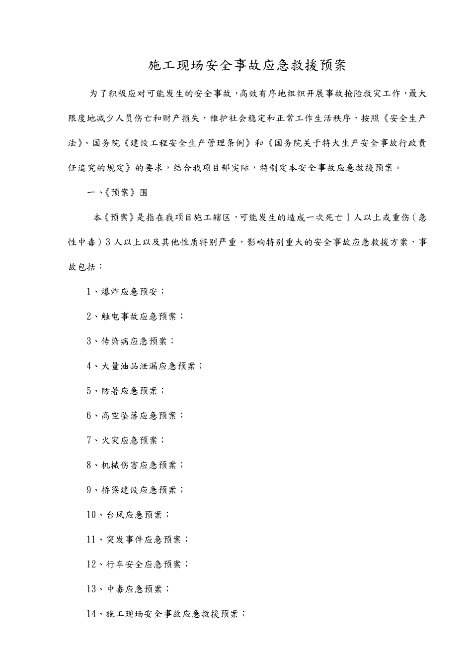 安全事故应急救援预案_第1页