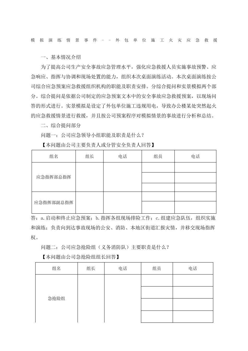 安全事故应急救援预案桌面演练方案导演脚本_第1页
