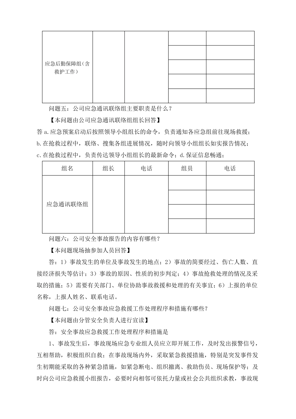 安全事故应急救援预案桌面演练方案导演脚本_第3页