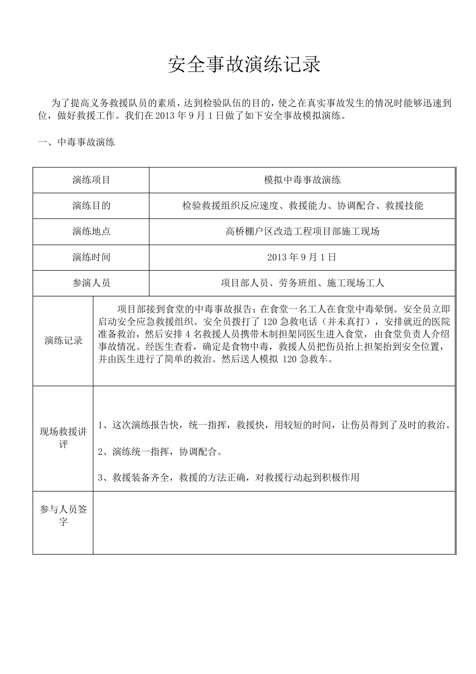 安全事故应急救援预案演练记录表(优秀范文)_第1页