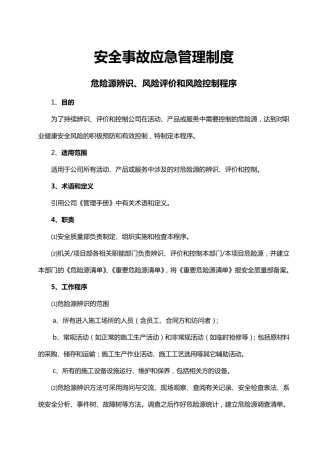 安全事故应急管理制度