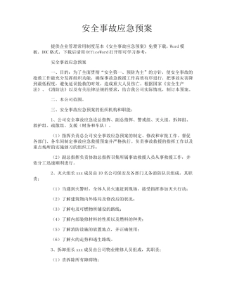 安全事故应急预案