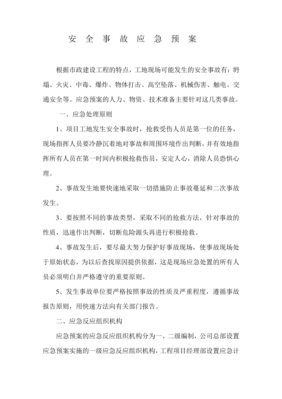 安全事故应急预案范本_第1页