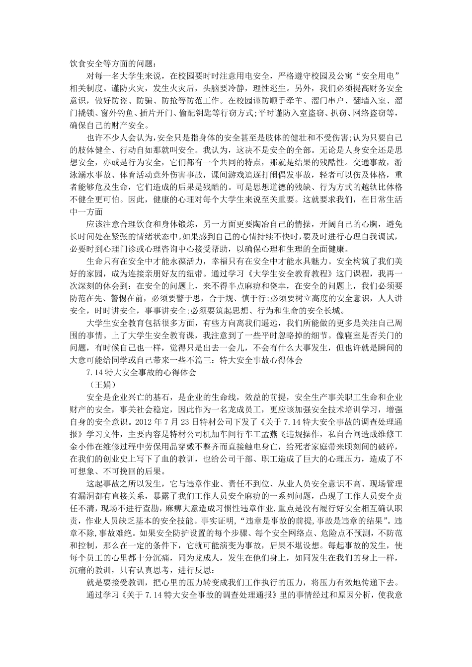 安全事故心得体会范文事故安全总结怎么写_第3页