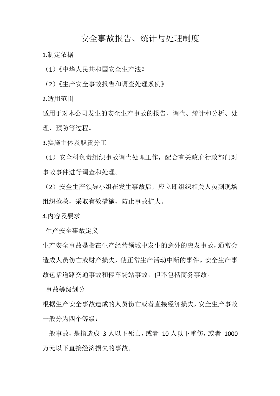 安全事故报告统计与处理制度_第1页