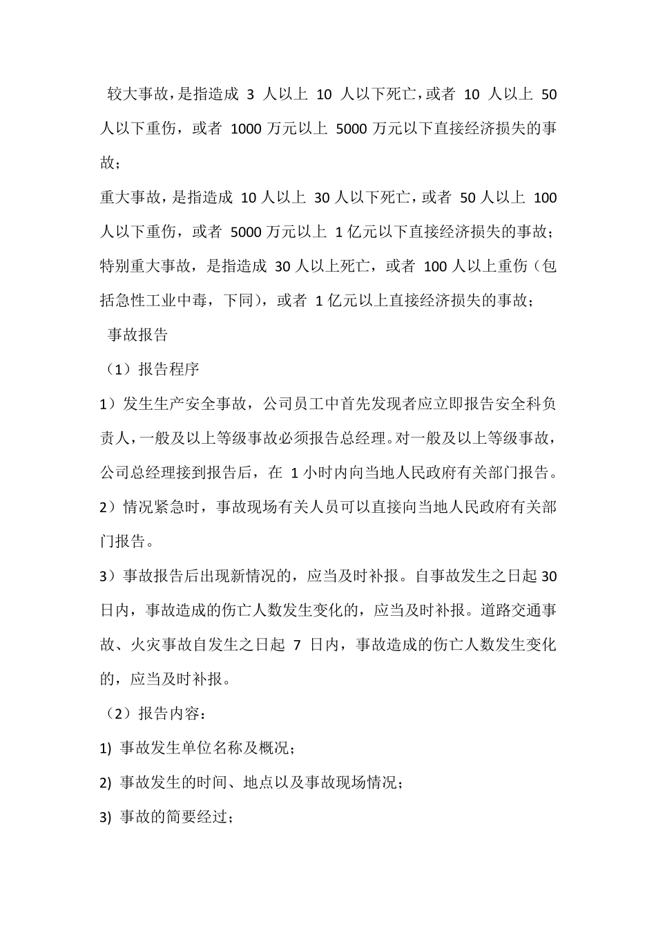 安全事故报告统计与处理制度_第2页