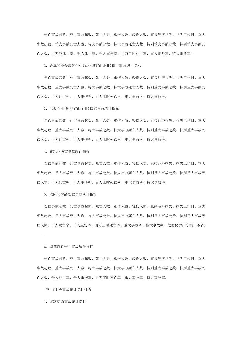 安全事故报告统计处理制度_第3页