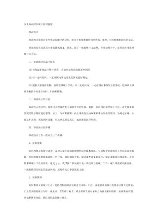 安全事故报告统计处理制度