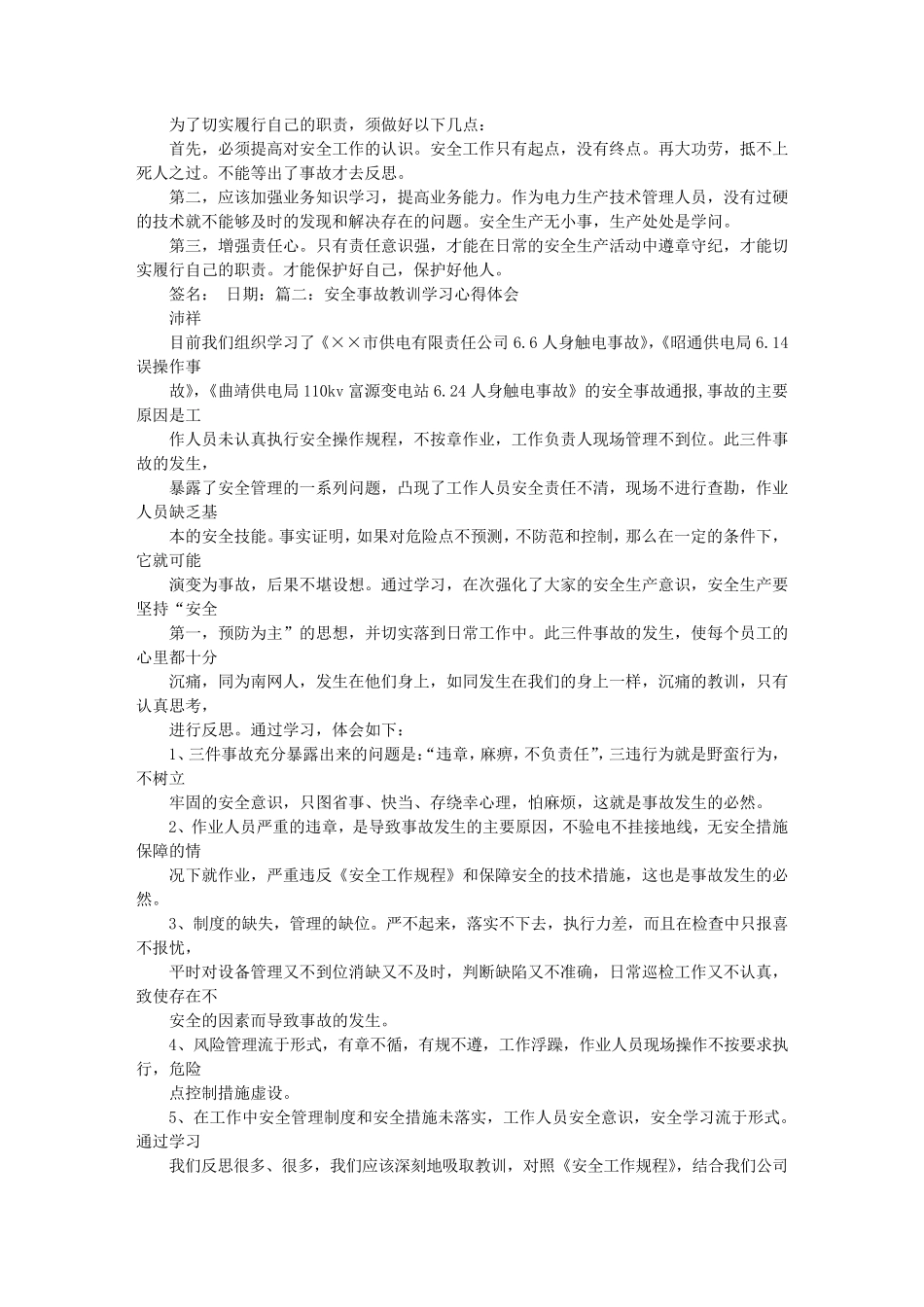 安全事故教训心得体会_第2页