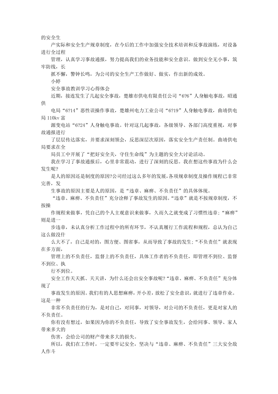 安全事故教训心得体会_第3页