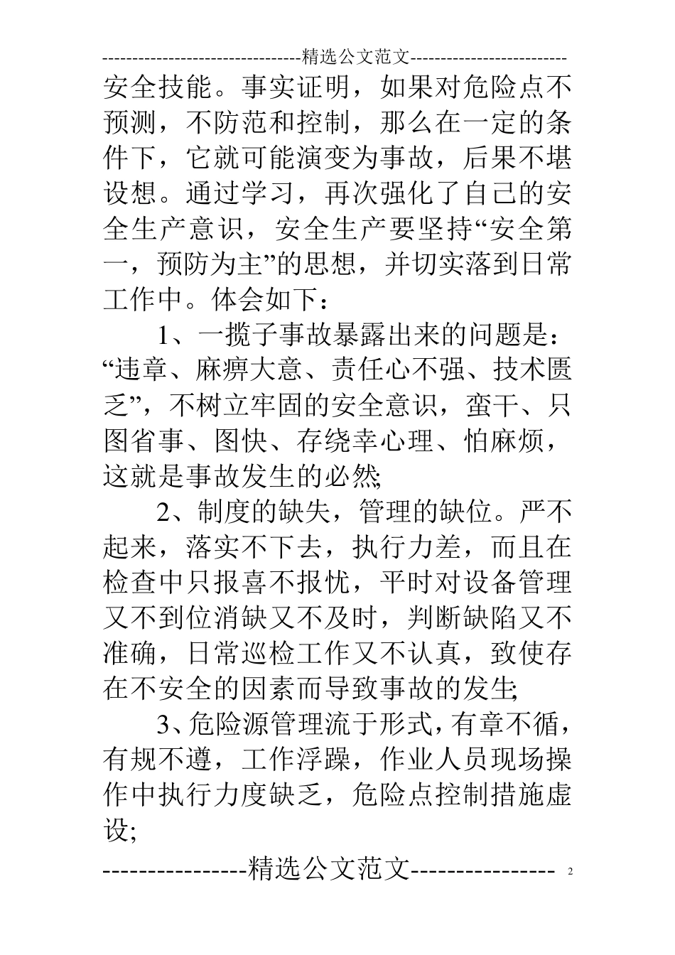 安全事故案例警示教育心得体会_第2页