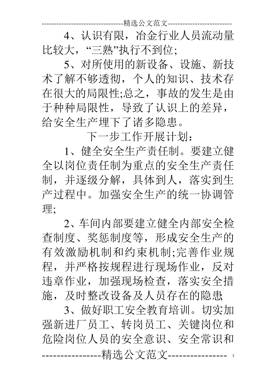 安全事故案例警示教育心得体会_第3页