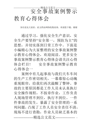 安全事故案例警示教育心得体会
