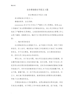 安全事故检讨书范文3篇