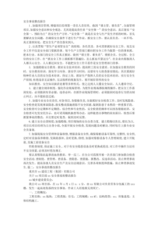 安全事故的整改报告