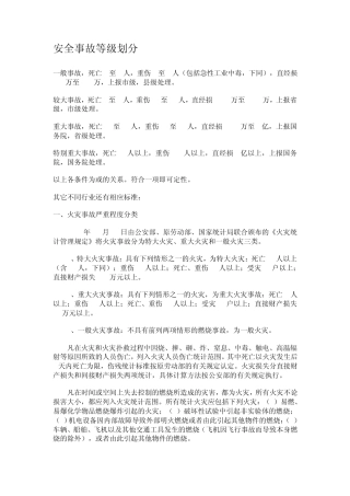 安全事故等级划分
